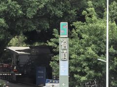 -福道