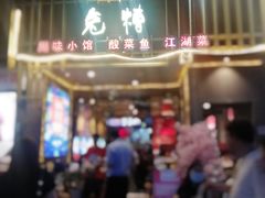 门面-兔槽江湖菜·重庆璧山兔(水围店)