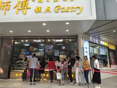 门面-鲍师傅糕点(春熙路店)