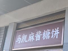 -马凯餐厅(地安门店)