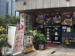 门面-首尔馆韩国料理(金童路店)