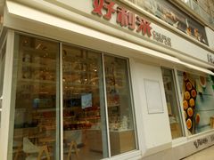 -好利来(亦庄国融店)