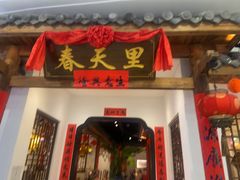 -春天里餐厅(西田城店)