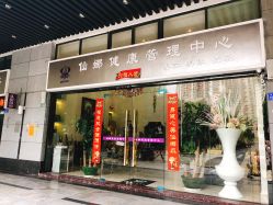 -仙娜健康管理中心