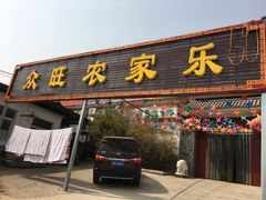 -众旺烙糕宴(悼陵监店)