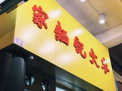 门面-麦文记面家(佐敦店)