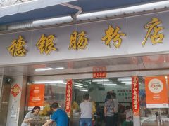 -穗银肠粉店(东川路店)