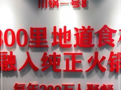 门面-川锅一号火锅(铜山万达店)