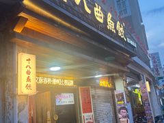 -非遗·十八曲鱼饺(西马总店)