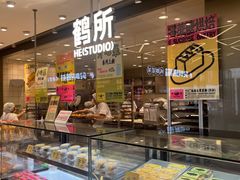 -鹤所·低糖零蔗糖烘焙(长楹店)