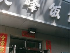 门面-北大地皖峰饭馆