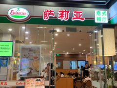 门面-萨莉亚意式餐厅(苏州泉屋店)