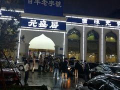 -元盛居(生态大街店)