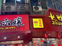 -王浩儿纪六孃甜皮鸭(东大街店)