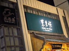 -东来顺饭庄(王府井步行街店)