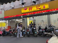 门面-柳记(南铁店)