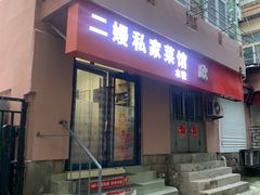 门面-二嫚私家菜馆