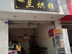 -兰烘糕