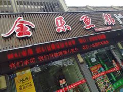 门面-全乐鱼馆·淳牌有机鱼直营店