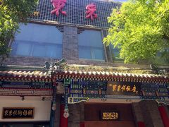 -东来顺饭庄(新源里店)