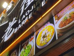 -老街烧烤大排档·地道湖北菜·龙虾馆(汉口火车站店)
