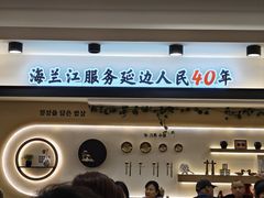 -海兰江石锅饭(水上店)