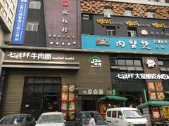 门面-清真·七祺祥面片手抓羊肉(瑞德店)