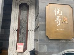 -悦秀·高级粤菜