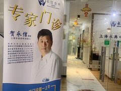 -永信齿科·永典口腔门诊部(浦东店)