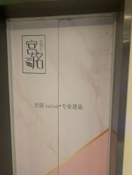 点击看大图 -宫铭烫发染发接发店