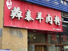 -贵州羴泰羊肉粉(珠江太阳城店)