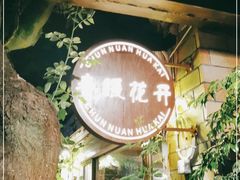 -春暖花开(西溪店)
