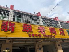 -翡翠老鸭店