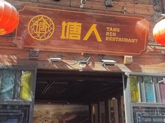 -塘人·老底子宁波菜小馆(南塘老街店)