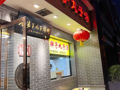 门面-何胖子丸子汤(南海街店)