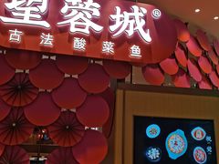 门面-望蓉城·古法酸菜鱼(世纪汇店)