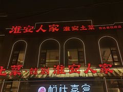 -淮安人家·悦达嘉宴(深圳路店)