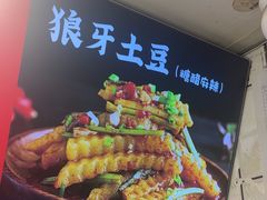 -周签签锅巴土豆(建设路总店)