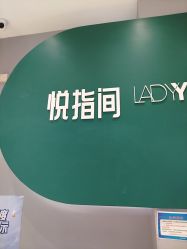 -悦指间美甲美睫