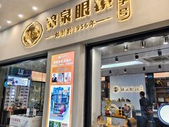 -锦泉眼镜(仓边路店)