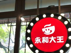 -永和大王(春日上新·阜成门店)