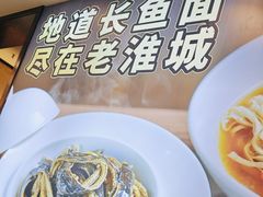 -老淮城·长鱼面(河下古镇店)
