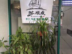 门面-苏顺成纯绿豆饼(中华南大街店)