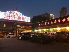 门面-宝轩渔府·老字号海鲜·正宗津菜(水上店)