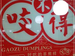 -咬不得高祖生煎·简餐(高银街店)