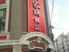 门面-老杨家熟食店