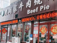 门面-穆得·老周家牛肉烧饼(普利街店)