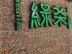-绿茶餐厅(华贸购物中心店)