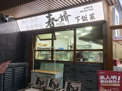 -徐春娇下饭菜(萧山奥体国际村店)