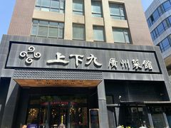 -上下九广州菜馆(锦业路店)